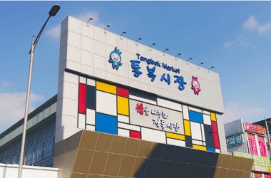 통복시장